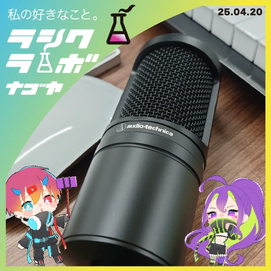 音を拾うチカラ！マイクの世界へようこそ🎤