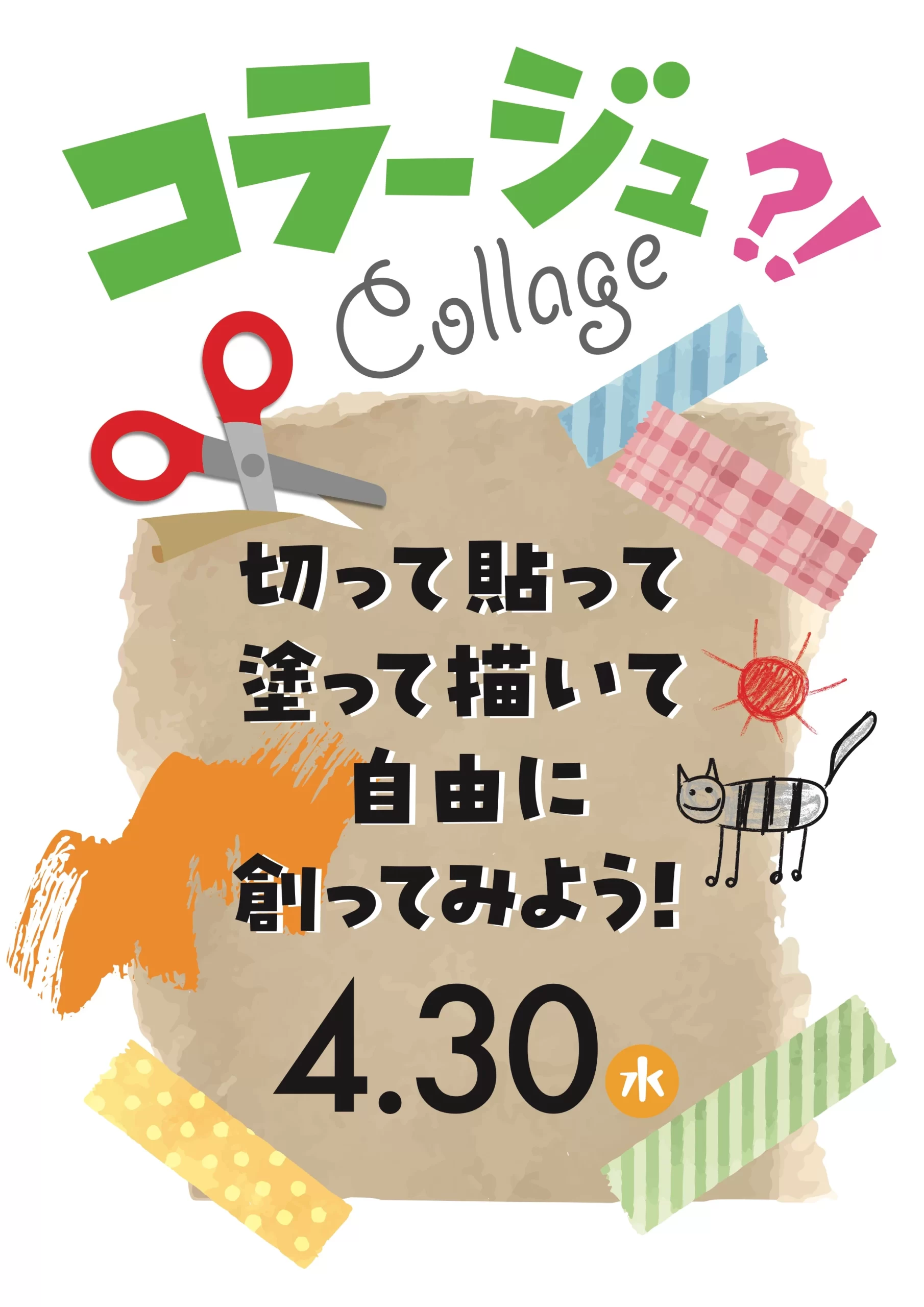 コラージュイベント