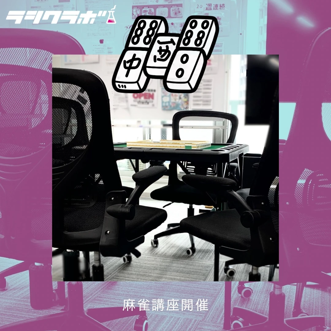 🀄麻雀講座＆対戦会開催🀄