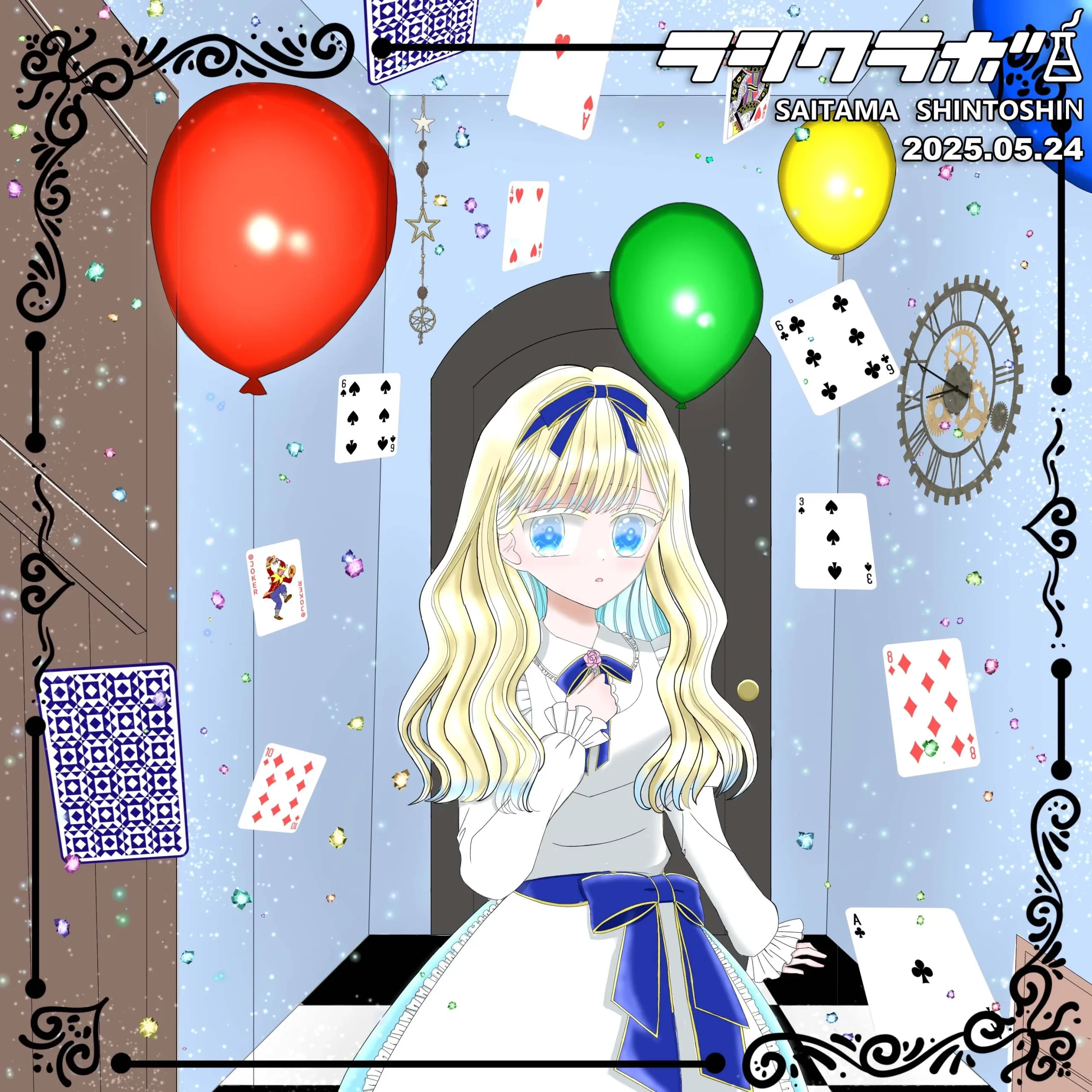 🎈と🃏な部屋