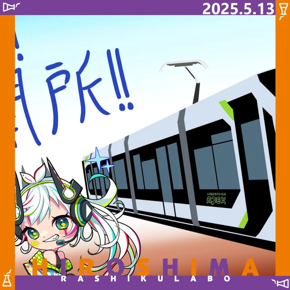 市電とゆめかちゃん！