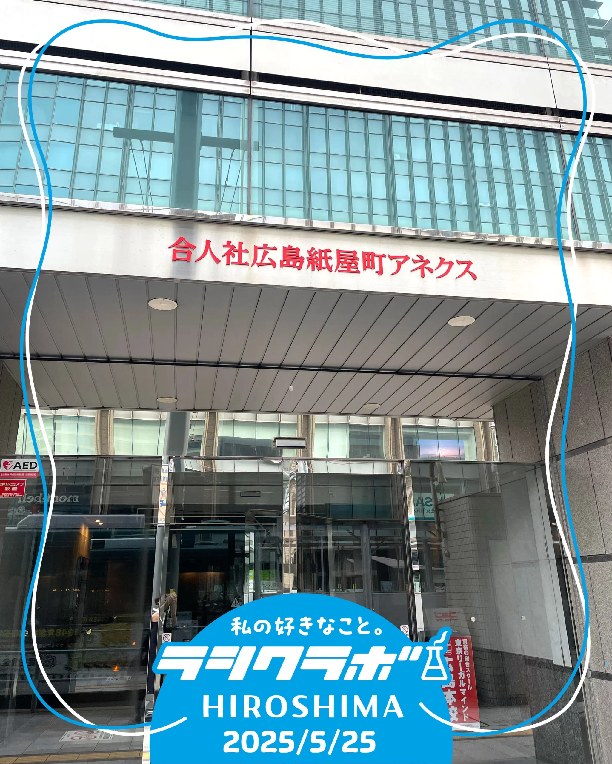 合人社広島紙屋町アネクスビルディング