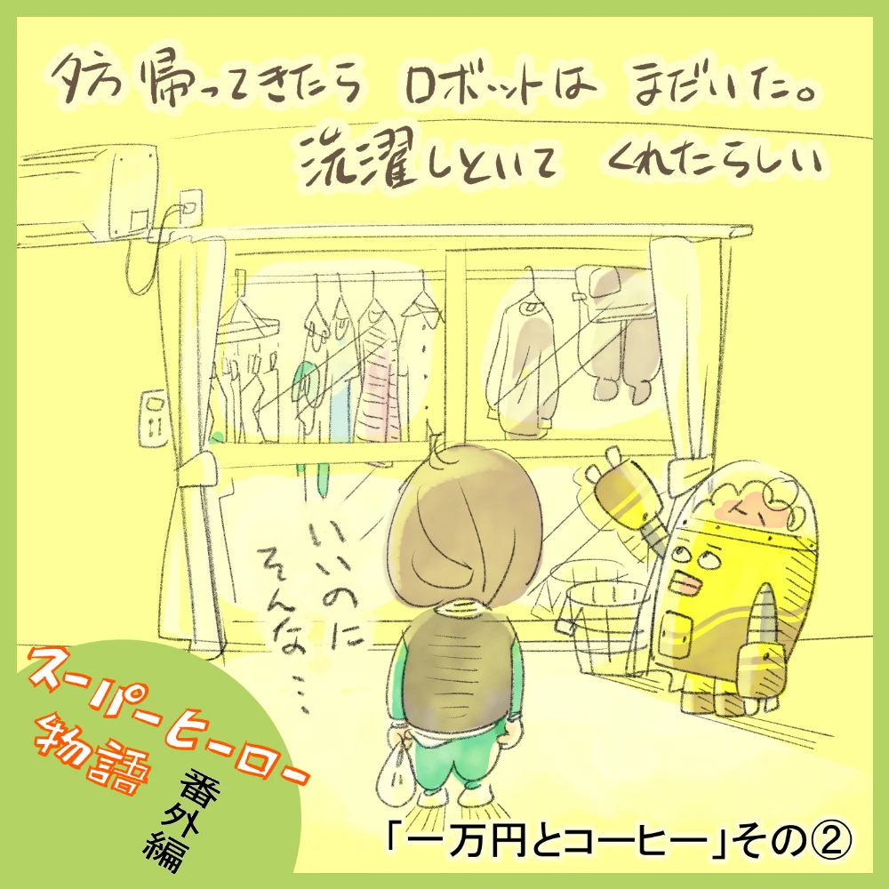 昨日載せたスーパーヒーロー物語の番外編の続きになります！