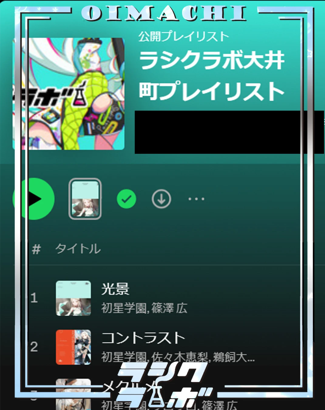 ラシクラボ大井町プレイリストの紹介！！