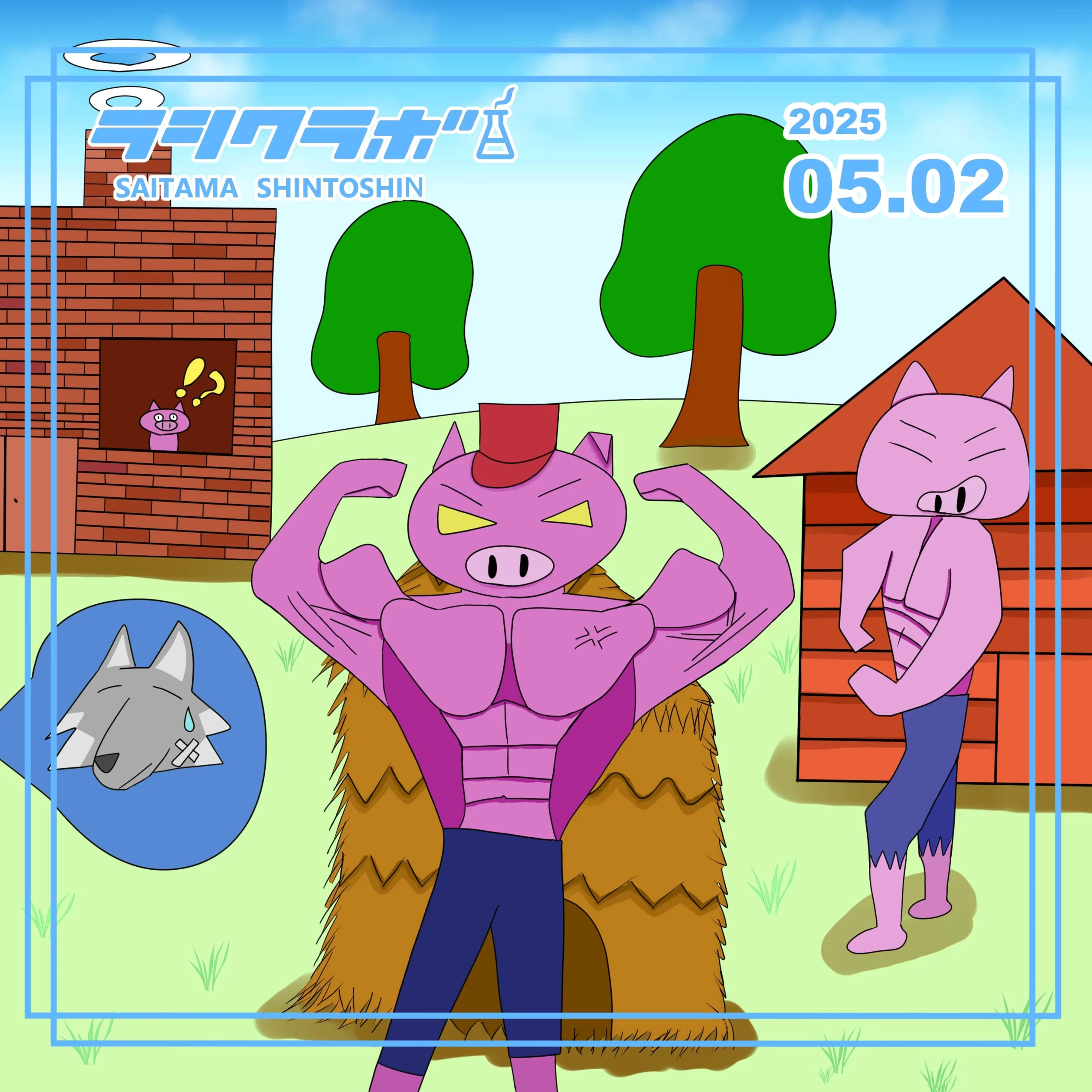 💪2匹のマッチョと一匹の子豚🐖