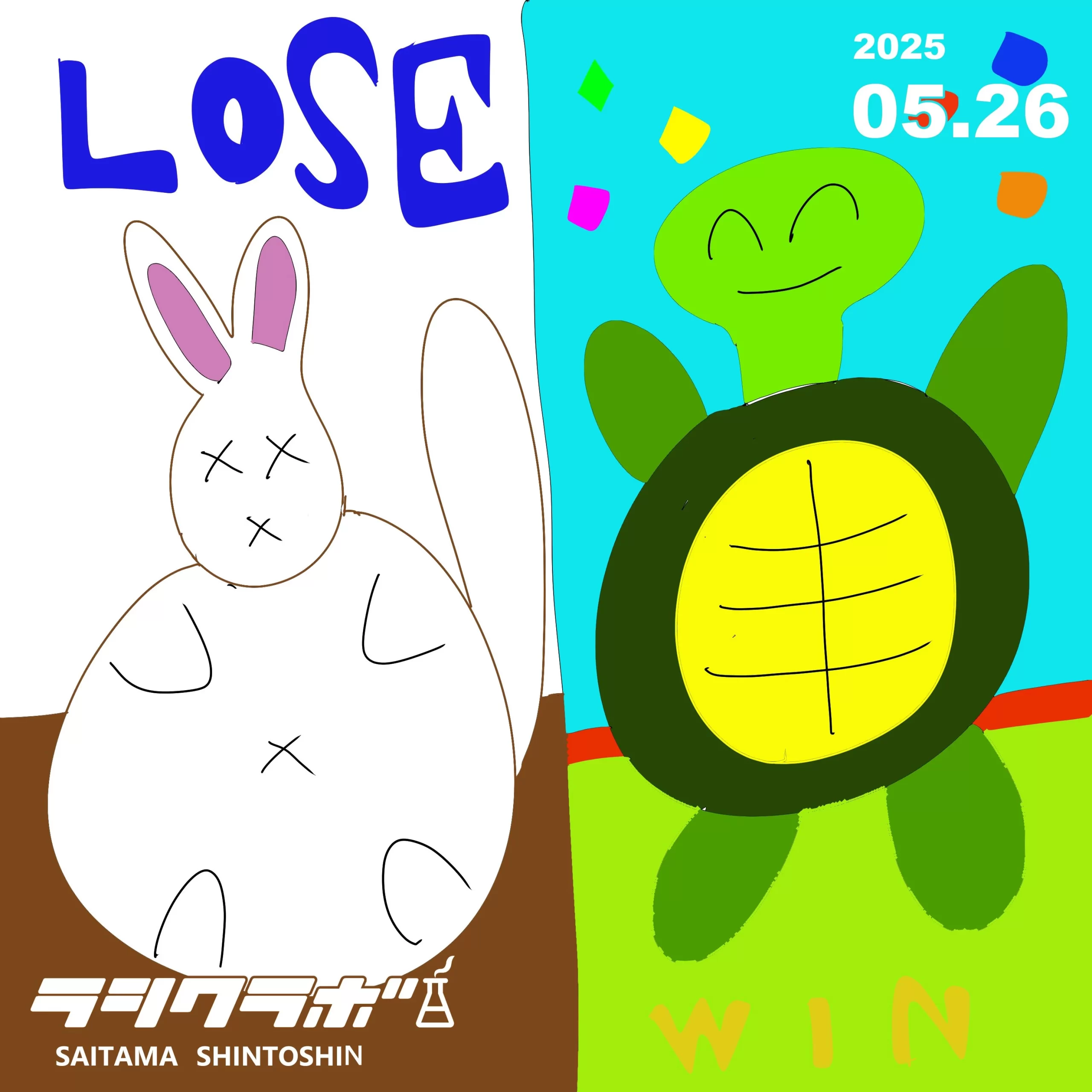 🐇うさぎとかめの競争🐢