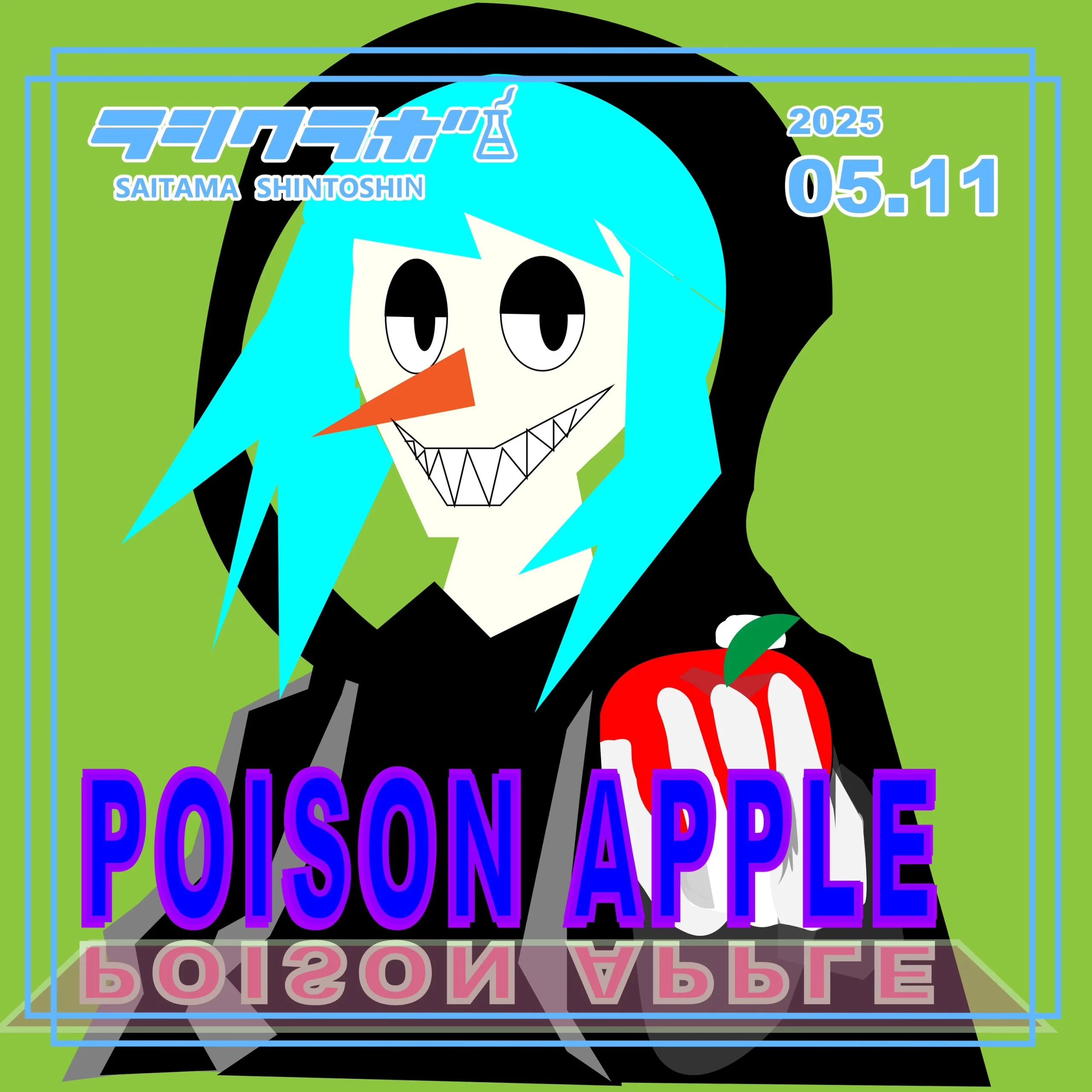 白雪姫の毒林檎」