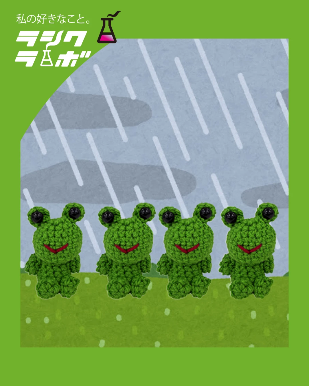 【あみぐるみ紹介】🌧️雨の日にぴょこぴょこ大集合！