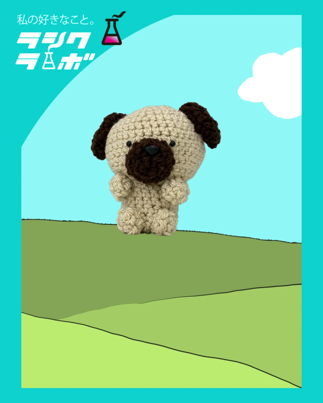 【あみぐるみ紹介】緑の丘にたたずむ、癒し系わんこ登場！ 🐾🌿