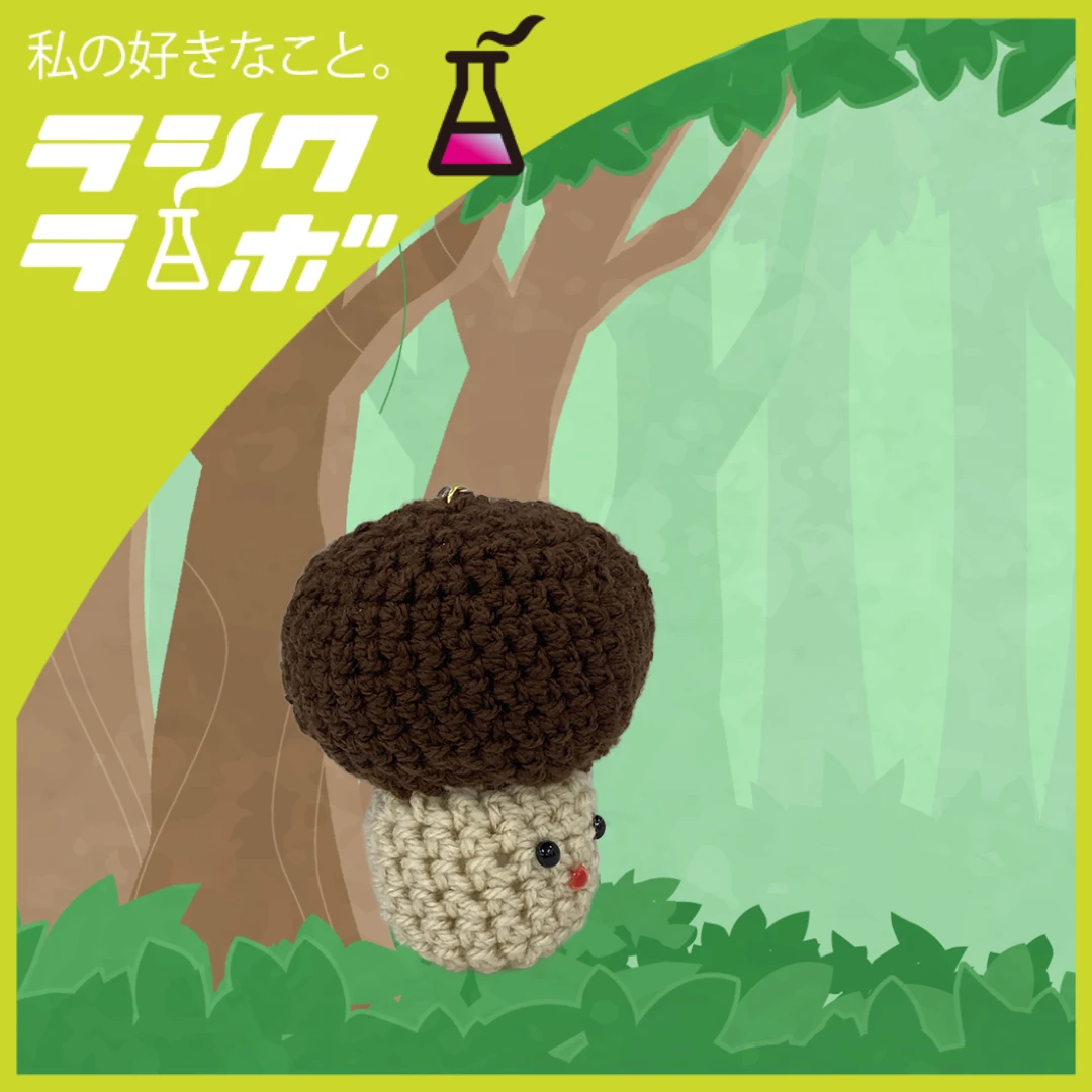 【あみぐるみ紹介】森の中からこんにちは！ゆらゆらきのこが顔を出す🍄🌳