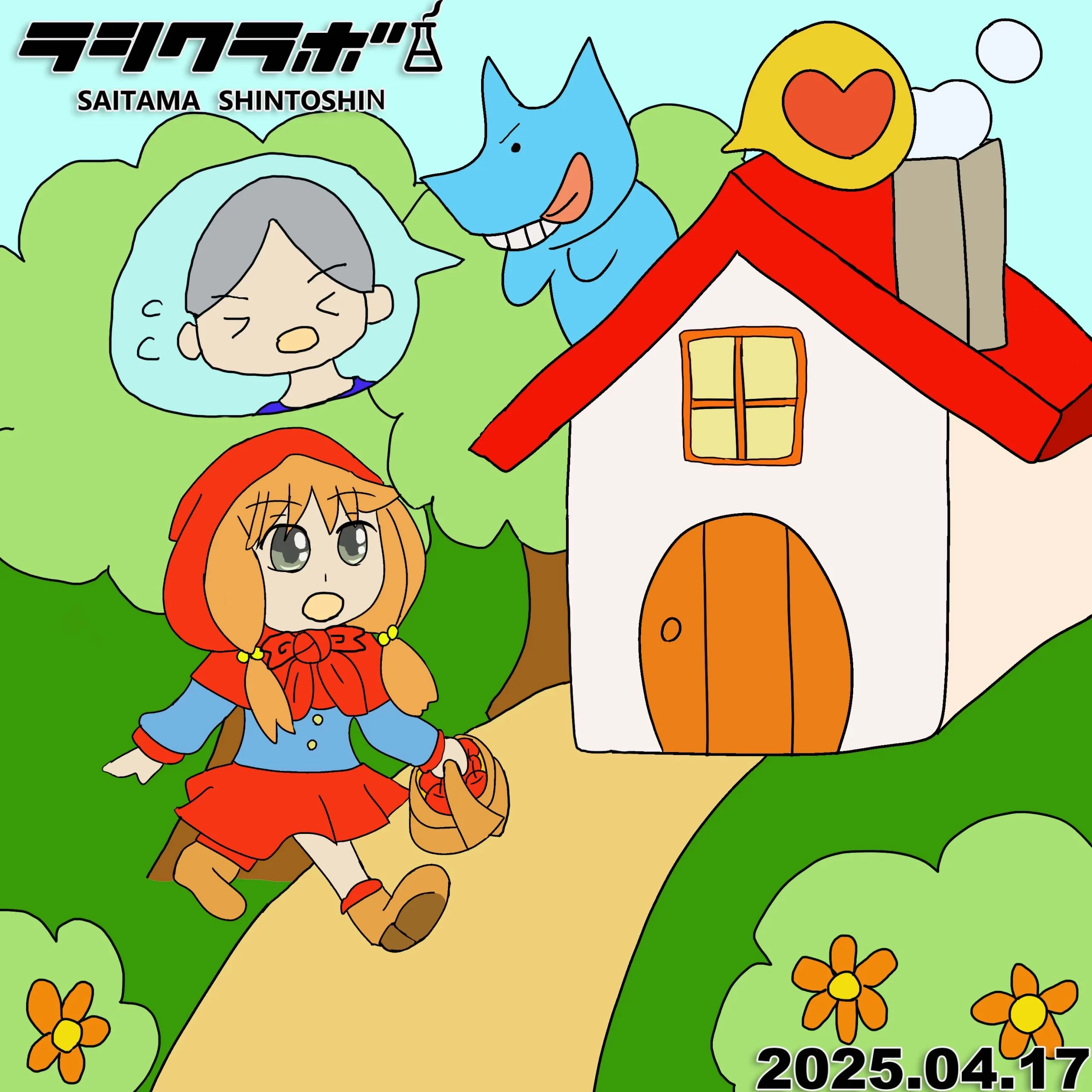 赤ずきん大ピンチ！？