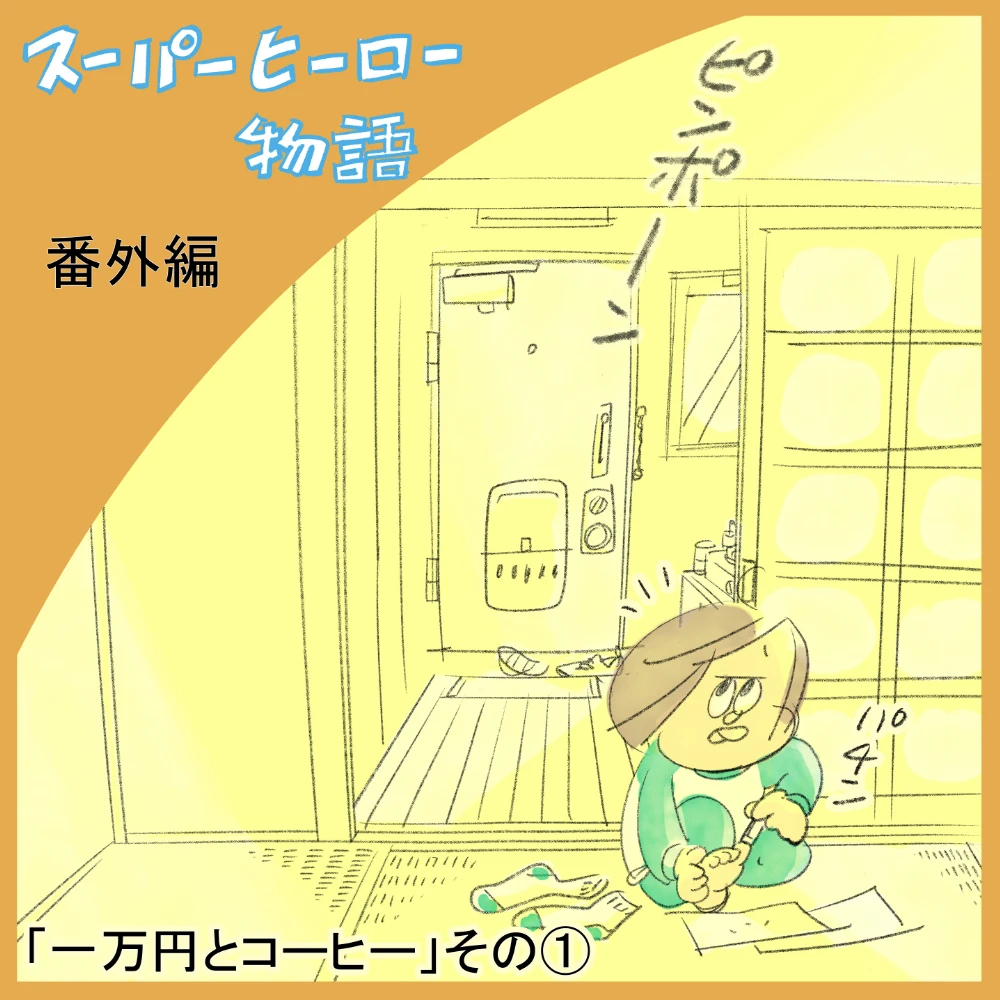 スーパーヒーロー物語の番外編が、何と登場です!!