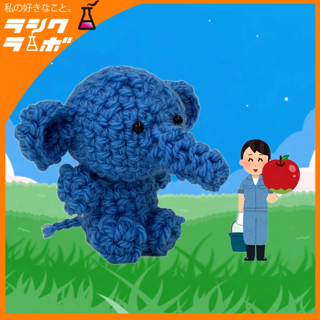 【あみぐるみ紹介】青いかぎ針ゾウさん、冒険のはじまり？🐘🍎