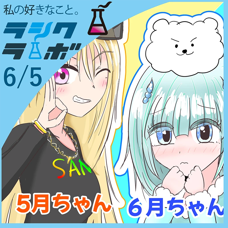 オリジナルキャラクター5月ちゃん＆6月ちゃんのイラスト☔
