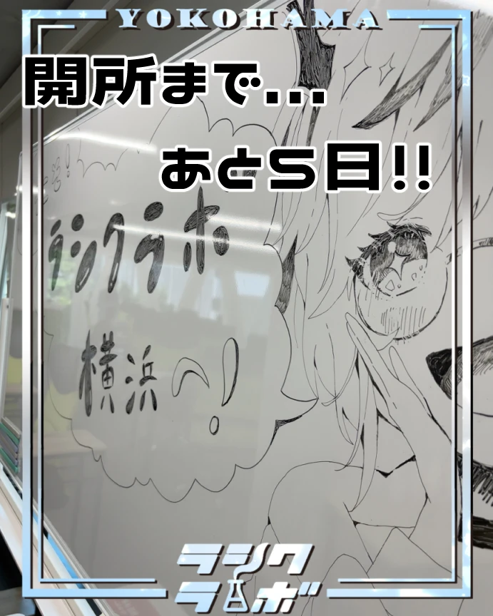 開所まであと5日！