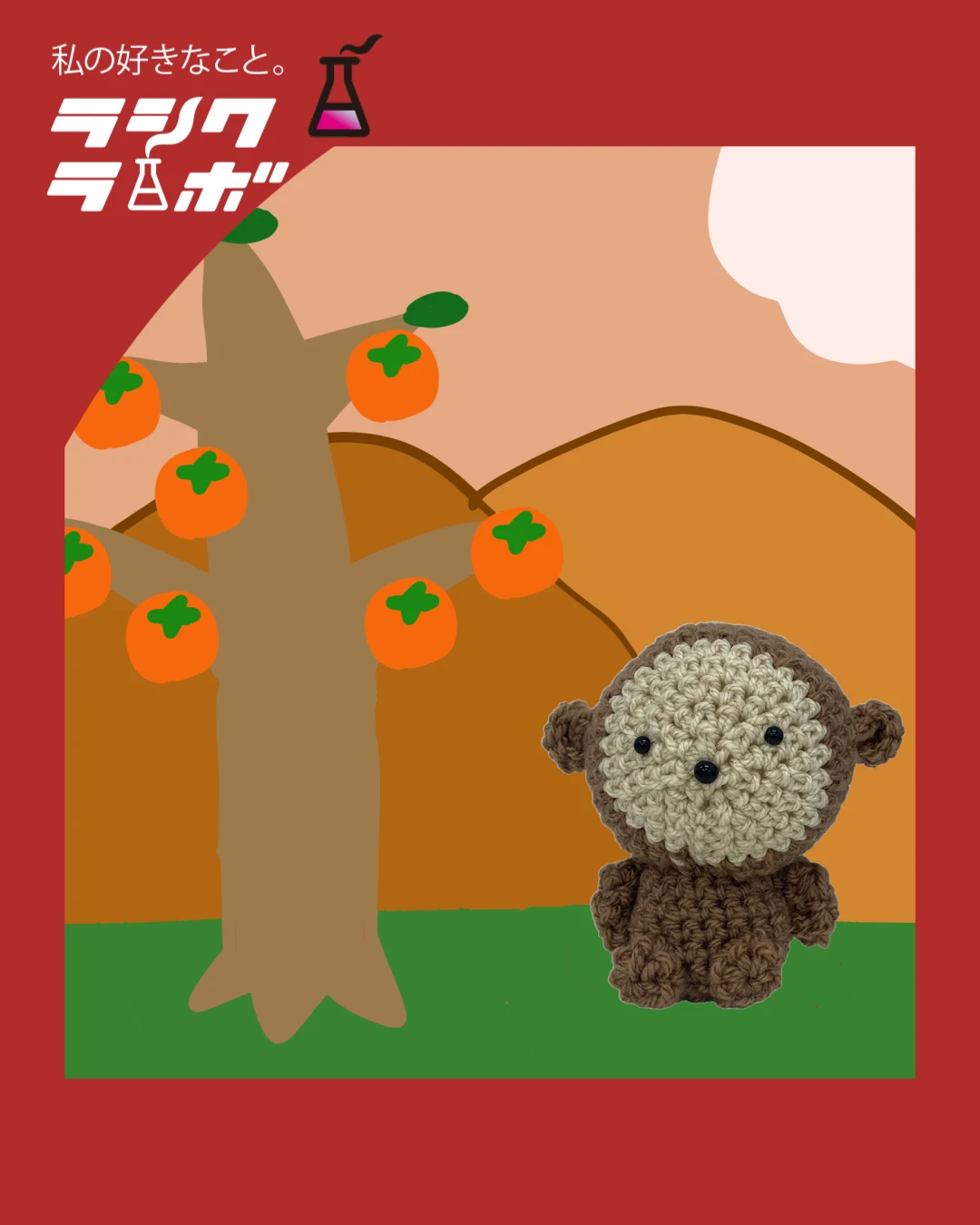 【あみぐるみ紹介】 秋の実りとおサルさん🍂