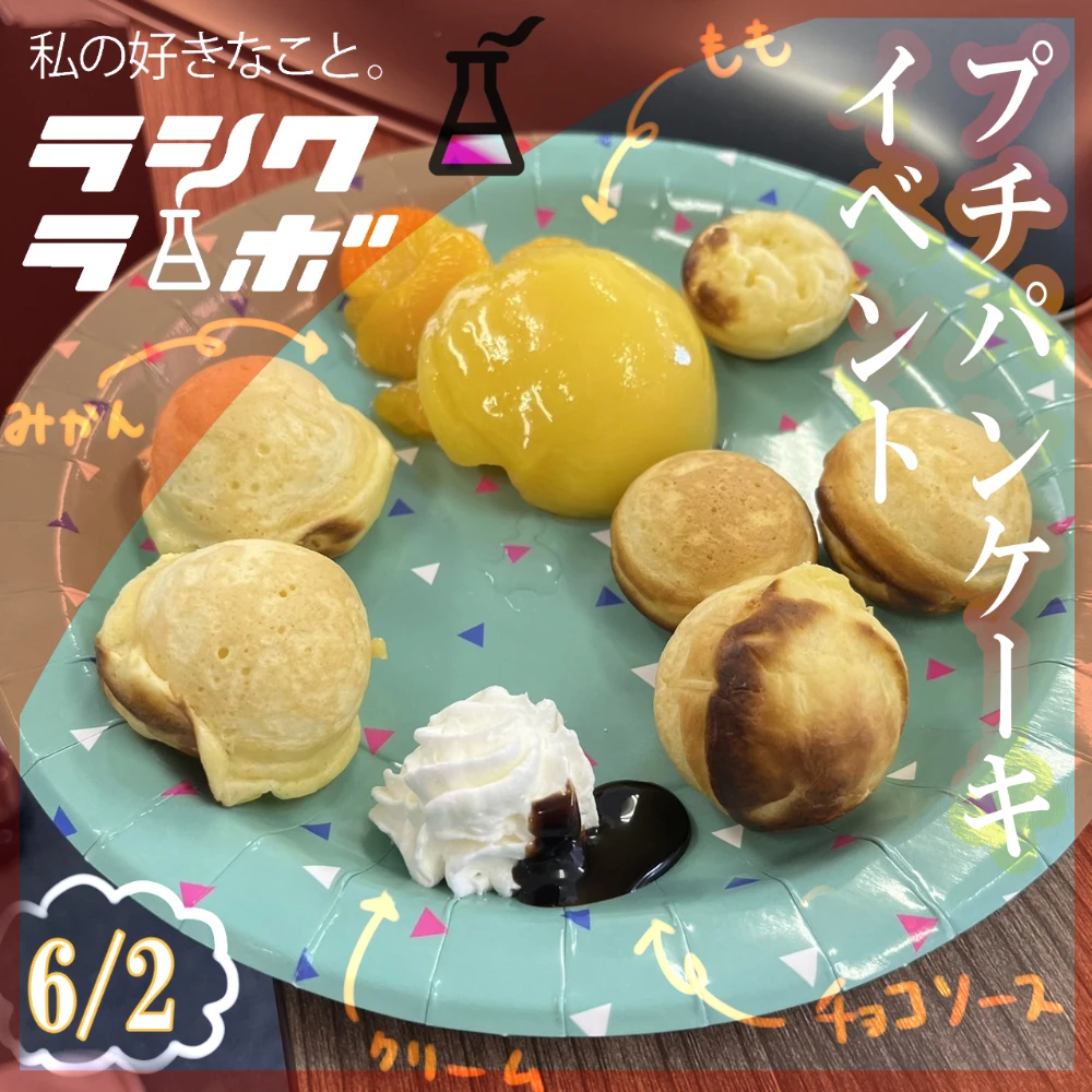 プチパンケーキイベントを開催致しました🍀