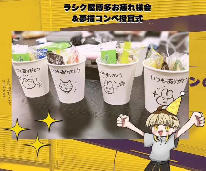 🎉ラシク屋お疲れ様会＆夢描コンペ授賞式🎉