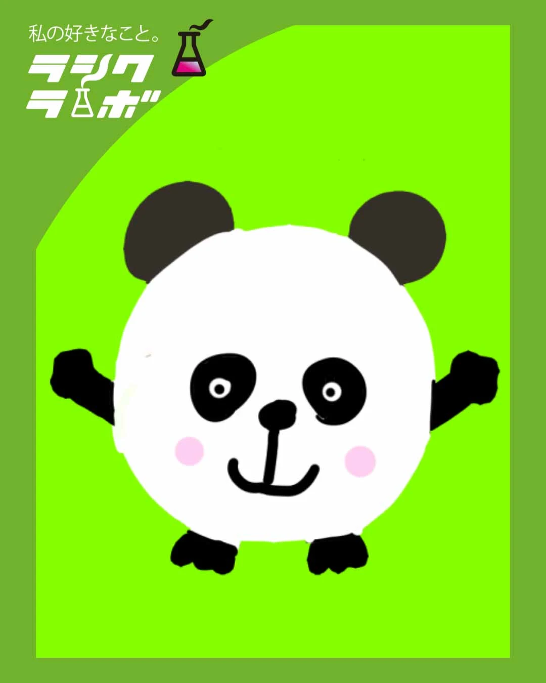 【イラスト紹介】まんまる可愛い！一頭身のパンダが登場 🐼