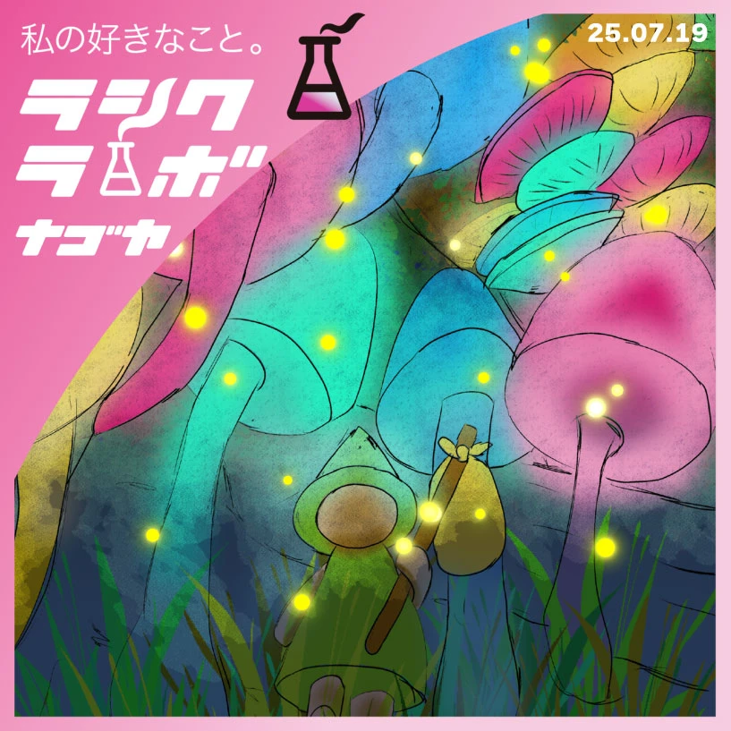 光るきのこの森と旅するこびと🍄✨