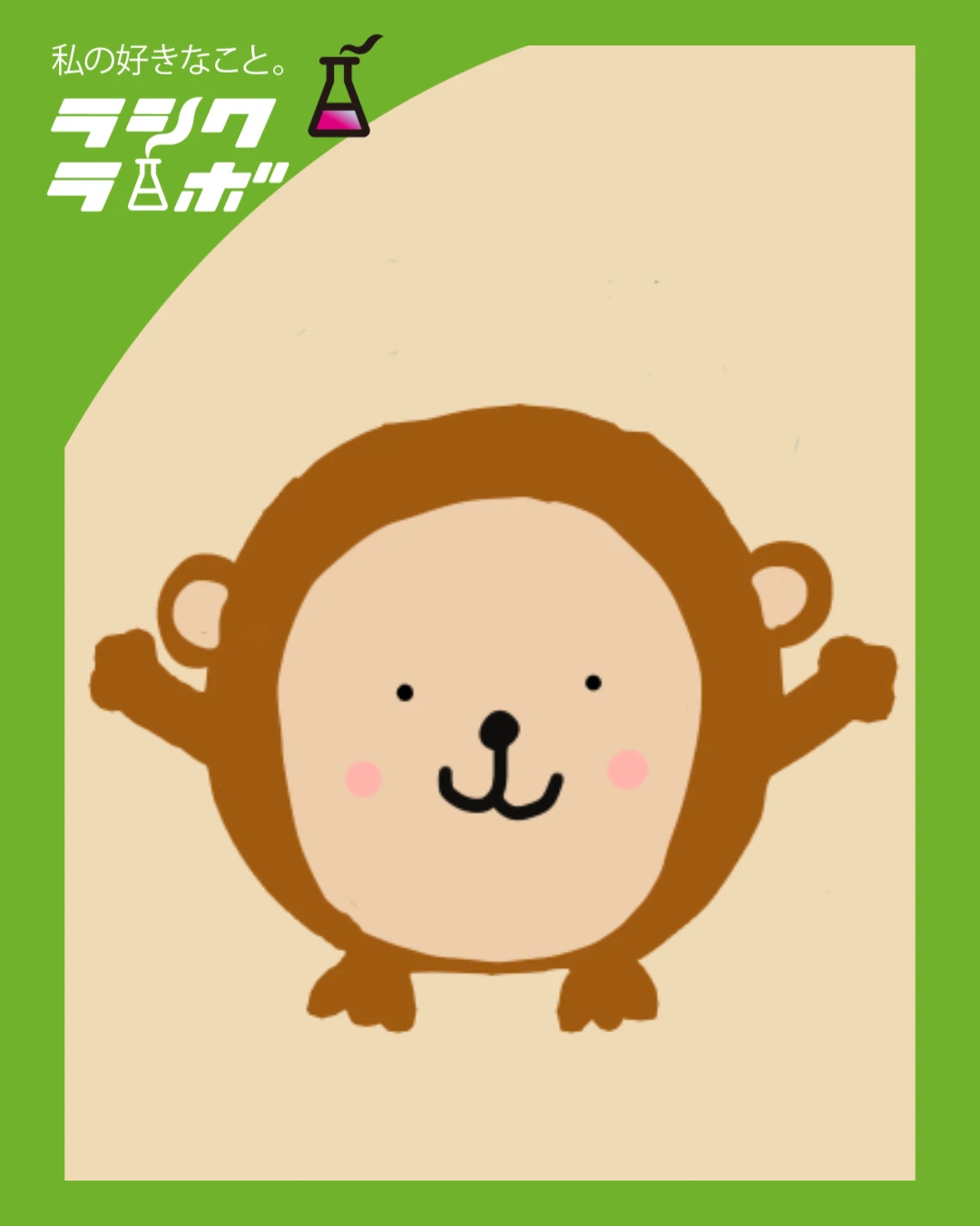 【イラスト紹介】ころんとキュート！一頭身のおサルさん登場 🙈