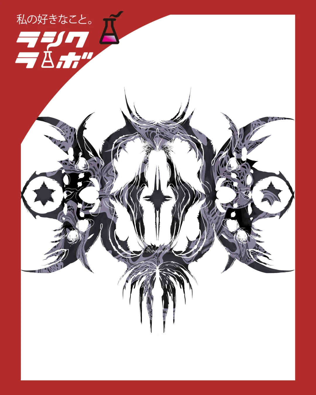 【イラスト紹介】禍々しさと神秘が交差する、抽象的な対称アート🍃