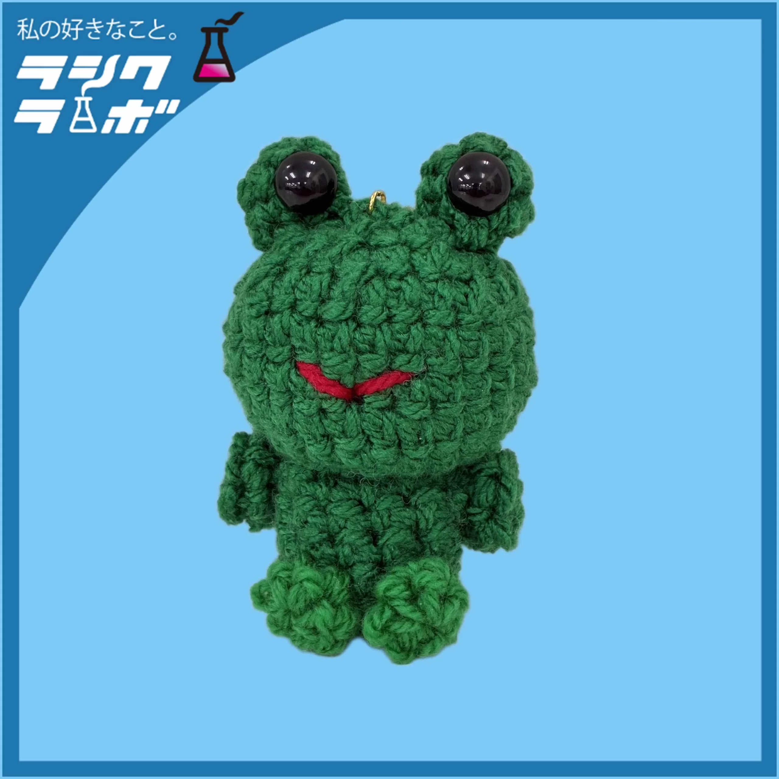 【あみぐるみ紹介】ちょこんと座るあみぐるみカエル🐸