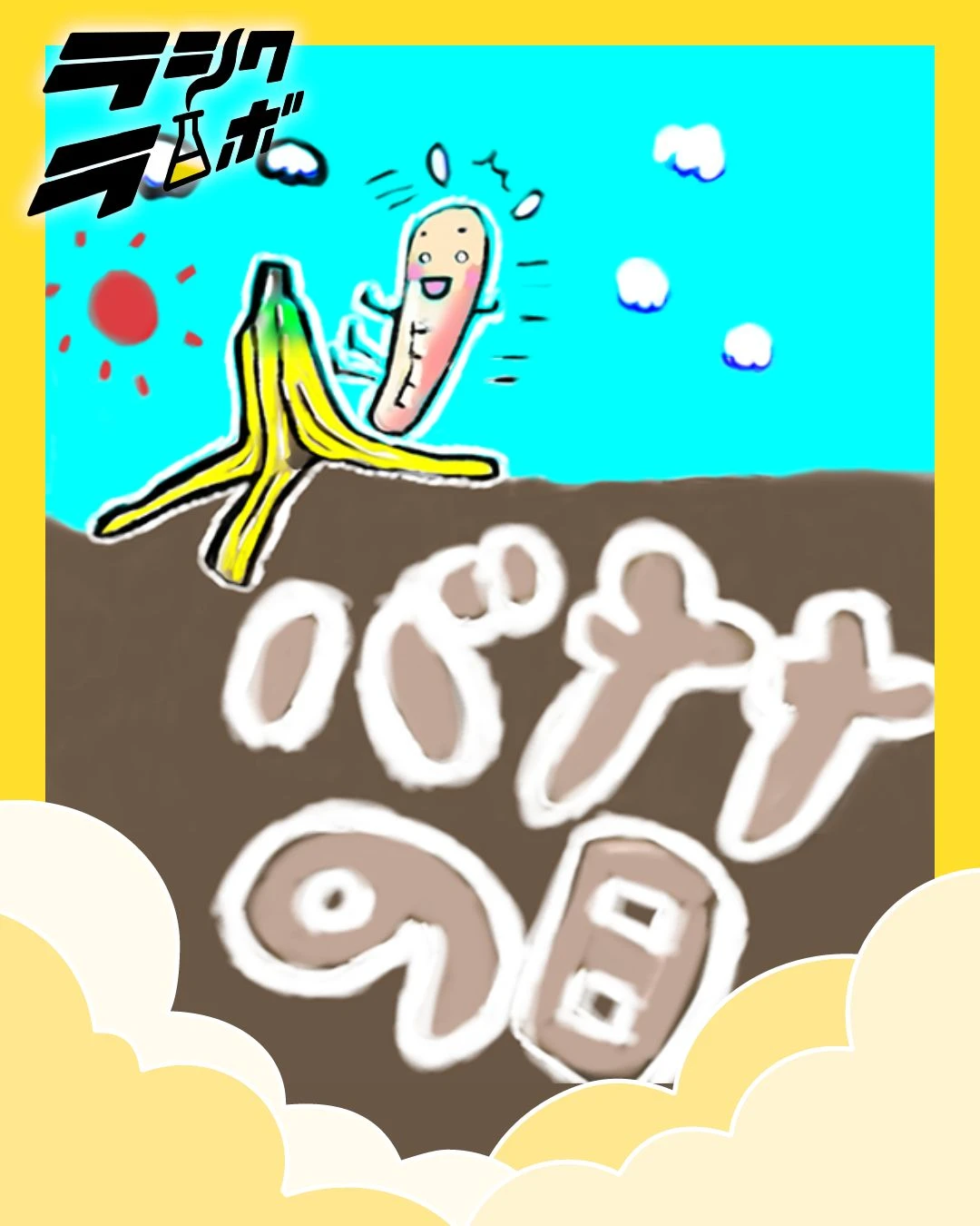 イラスト紹介【バナナの日🍌】