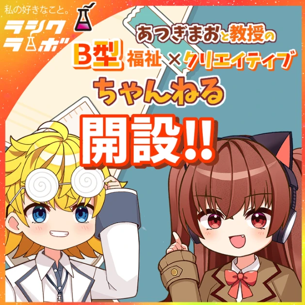 【動画紹介】あつぎまおと教授のB型福祉クリエイティブちゃんねる開設🎉