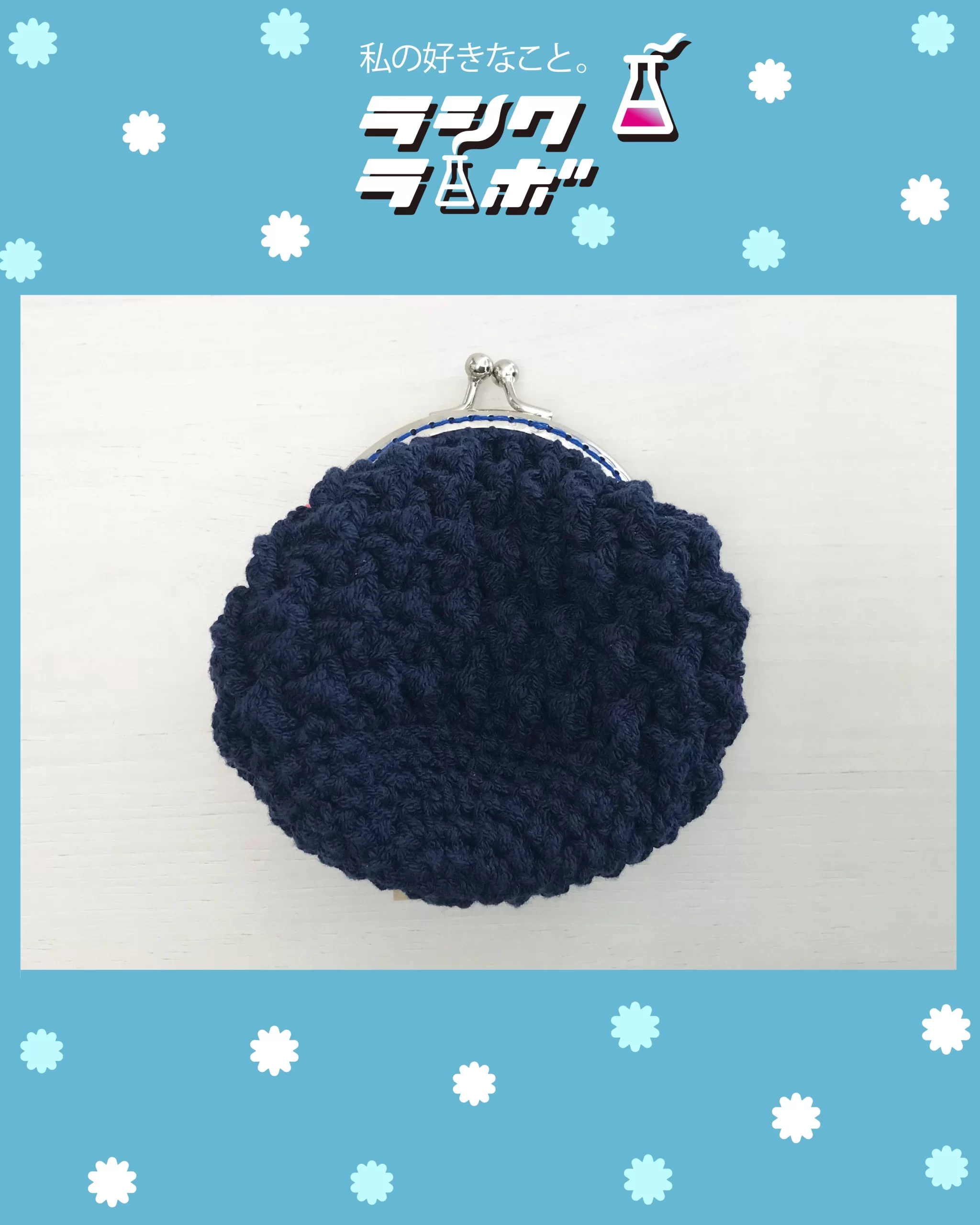 【ハンドメイド紹介】紺色のがま口財布👛