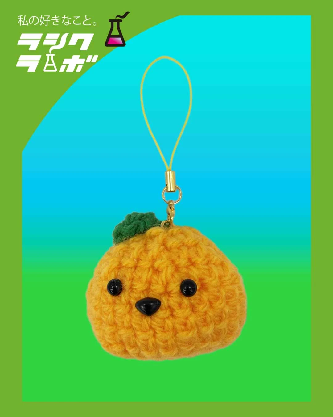 【あみぐるみ紹介】ほっこり癒しのあみぐるみストラップ！ 🧶🍊