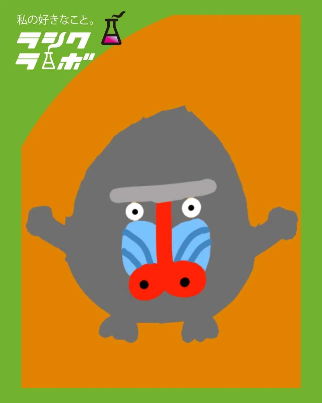 【イラスト紹介】まんまるフォルムのカラフルマンドリル🐒