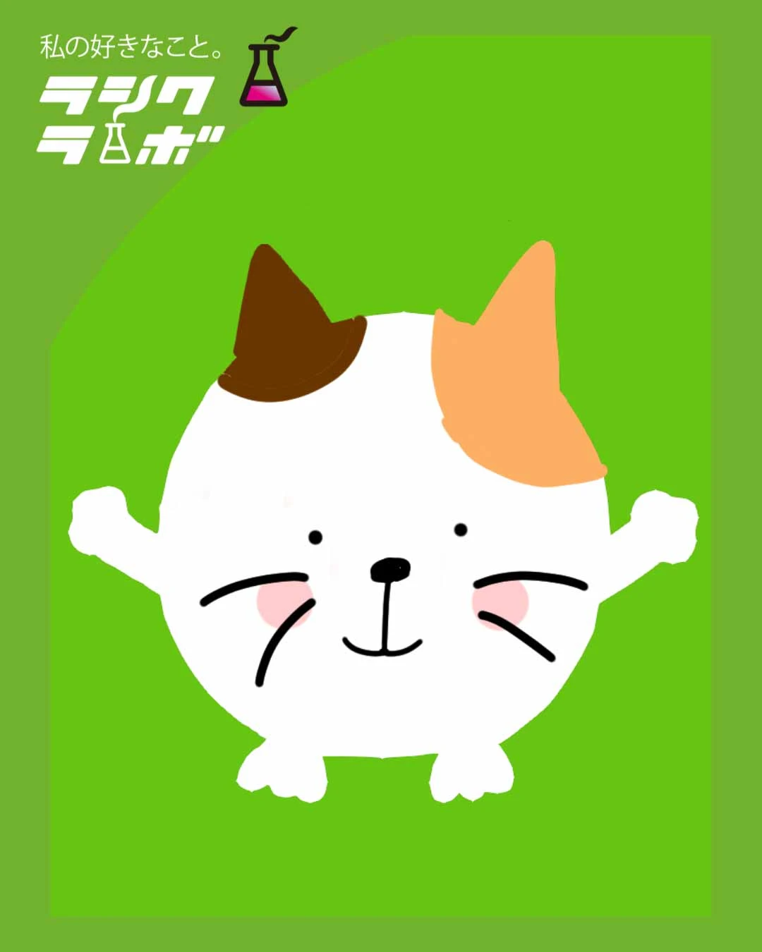 【イラスト紹介】まんまる一頭身のねこちゃん🐾