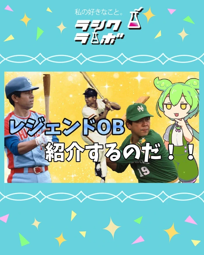 【動画紹介】プロ野球レジェンドOB紹介⚾(ずんだもん解説／昭和の名捕手名,内野手編)