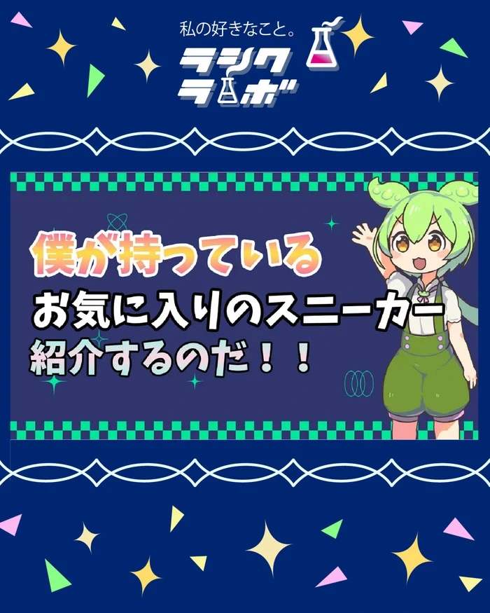 【動画紹介】僕が持っているお気に入りのスニーカーを紹介するのだ！！(ずんだもん解説)