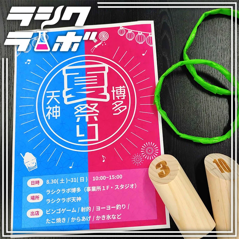 ラシクラボ夏祭り準備中🎇