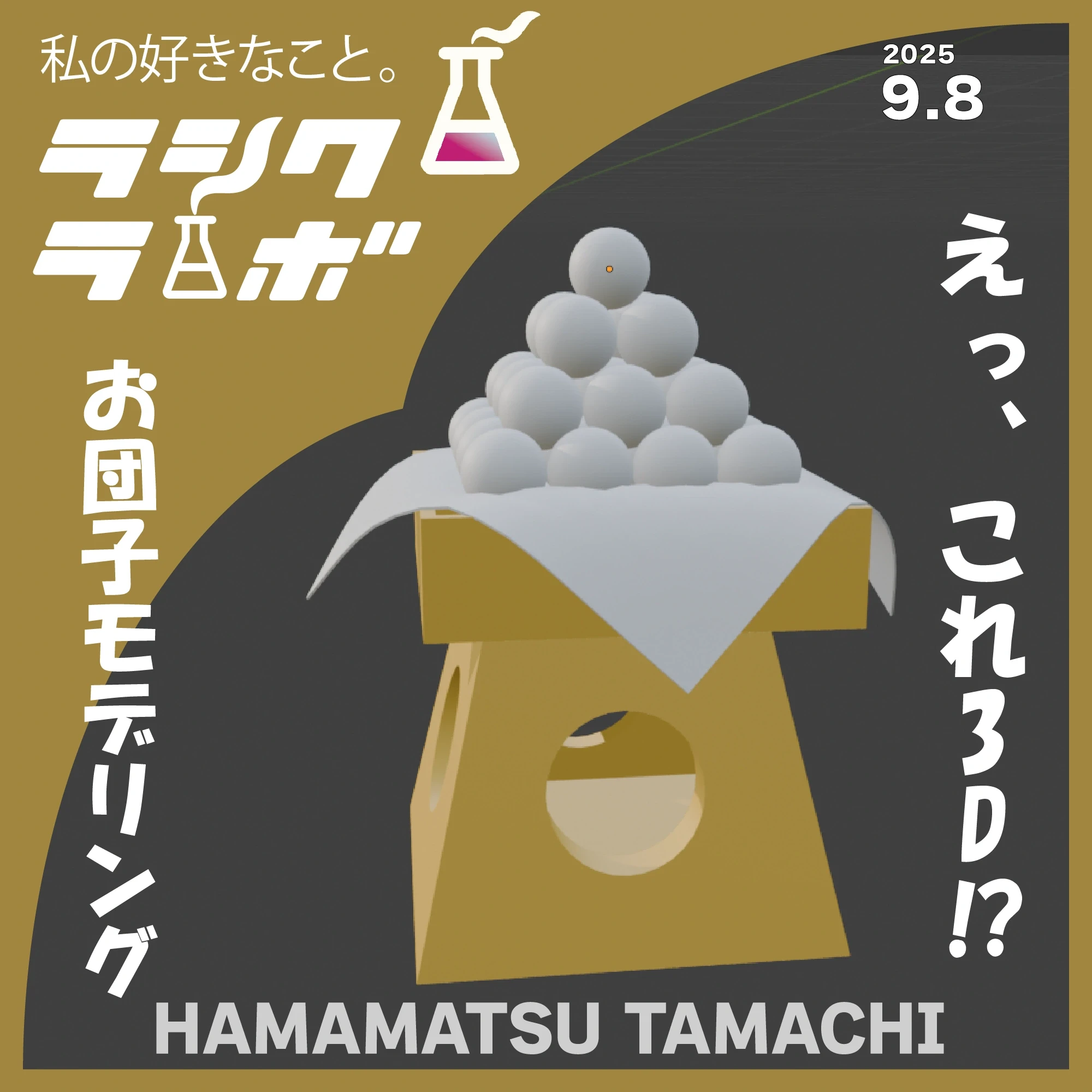 えっ、これ3D！？お団子モデリング🍡