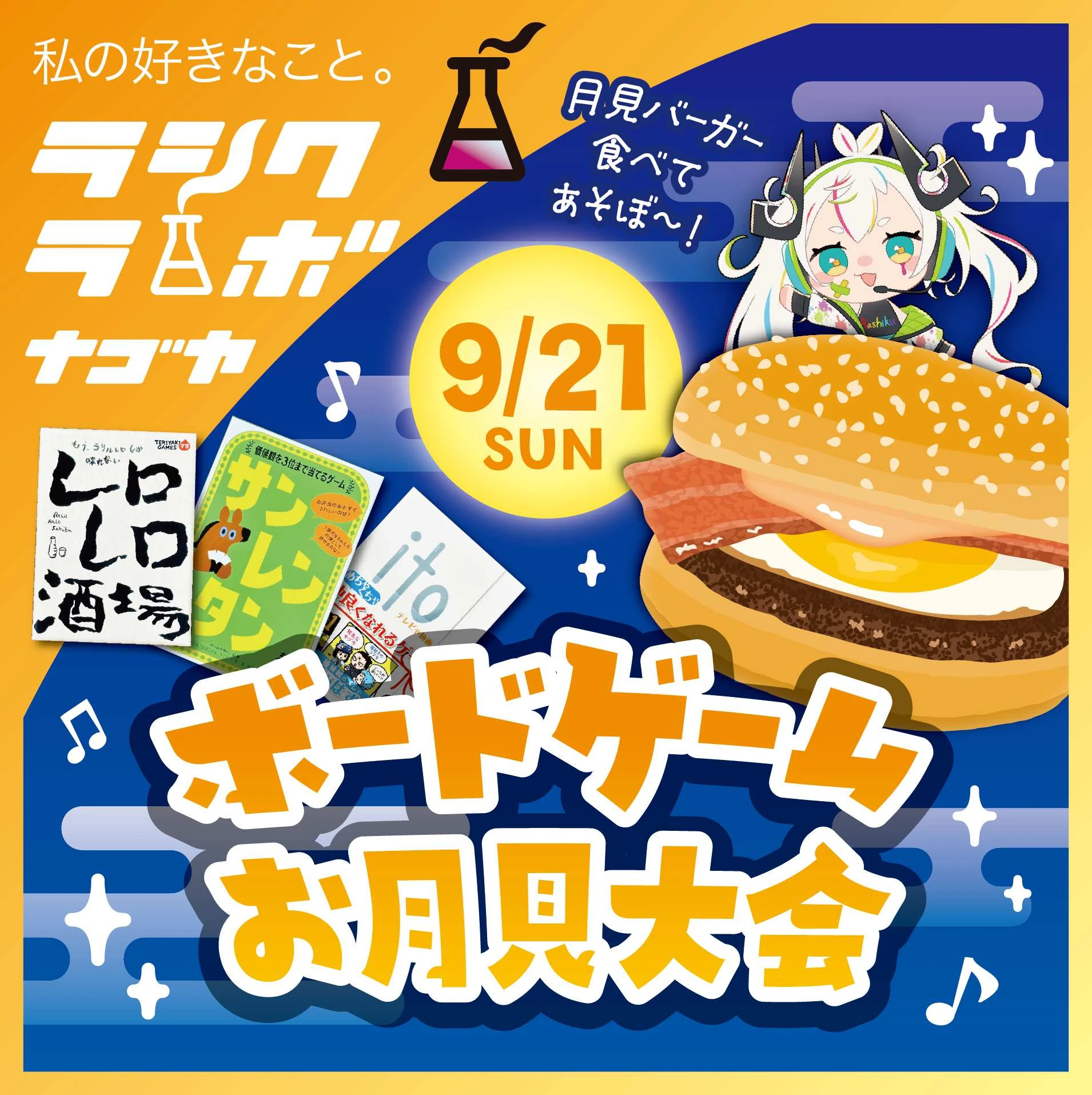月見バーガー＆ボードゲームイベント開催！