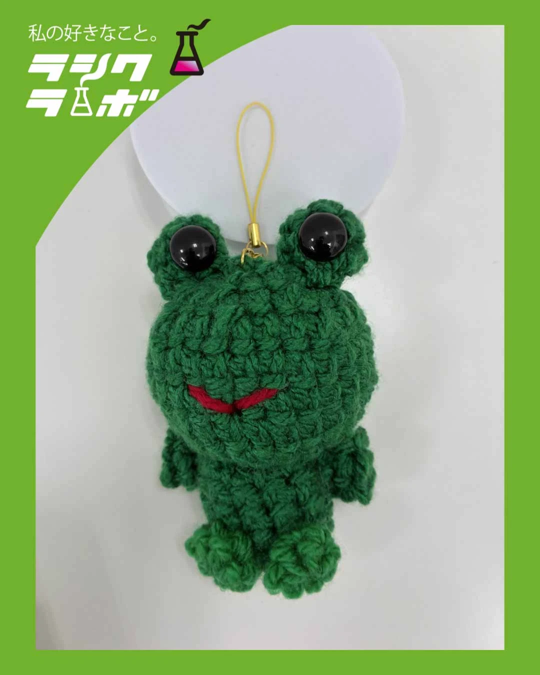 【あみぐるみ紹介】あみぐるみのカエル・ミニストラップ🧶