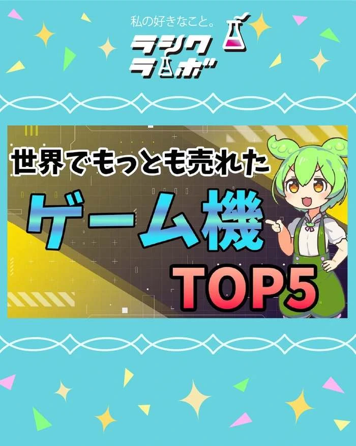 【動画紹介】世界で最も売れたゲーム機TOP5を紹介！！(ずんだもん解説)