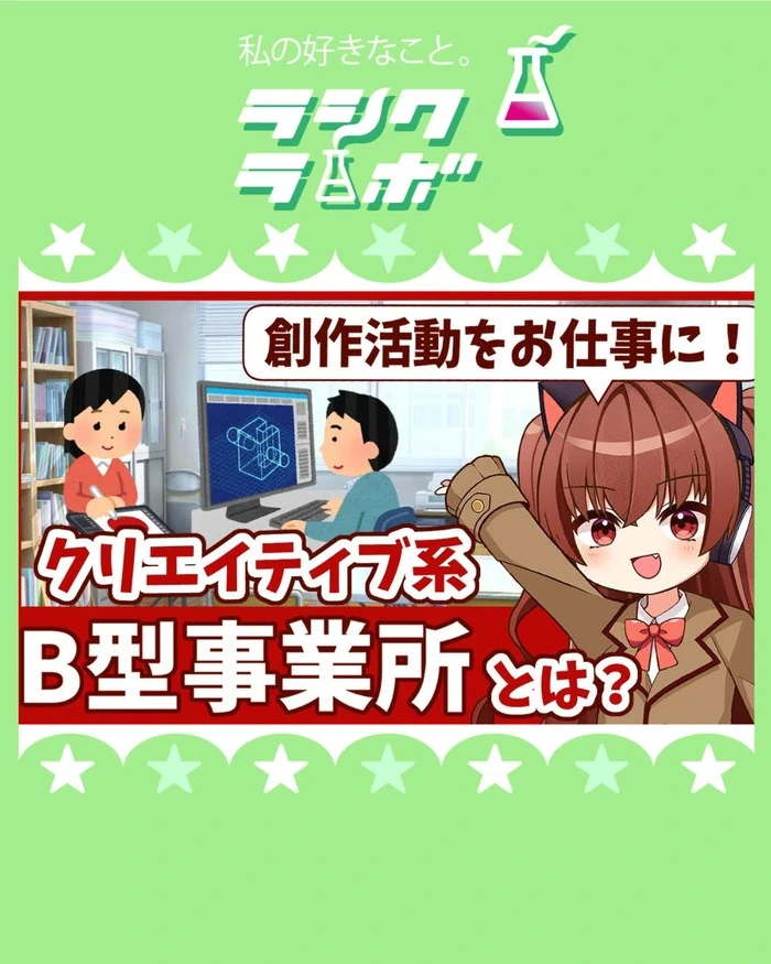 【動画紹介】クリエイティブ系の就労継続支援B型事業所とは？