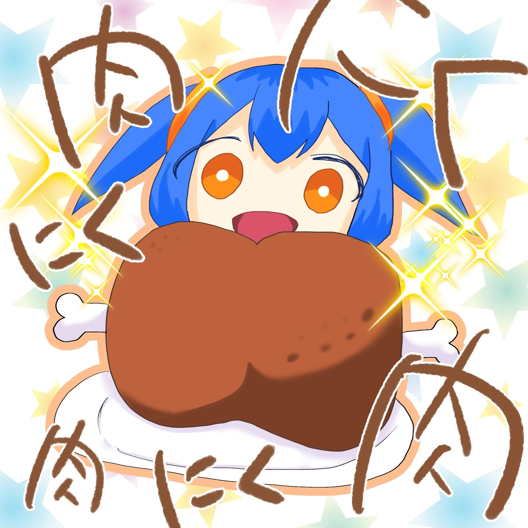 お肉とミライ君🍖