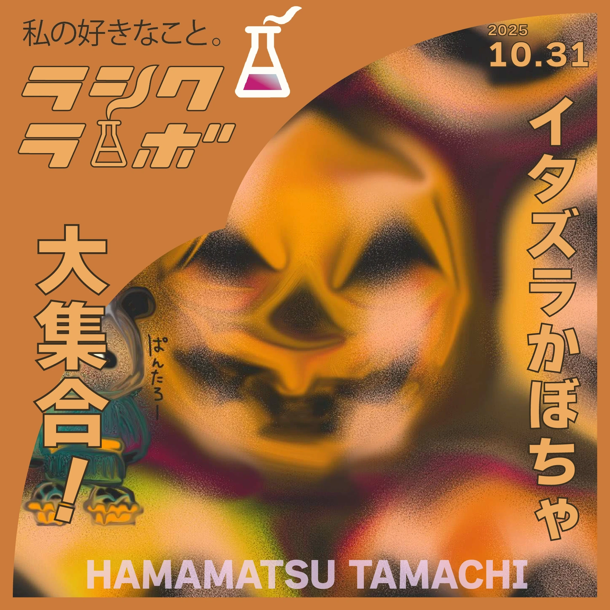 イタズラかぼちゃ、大集合！