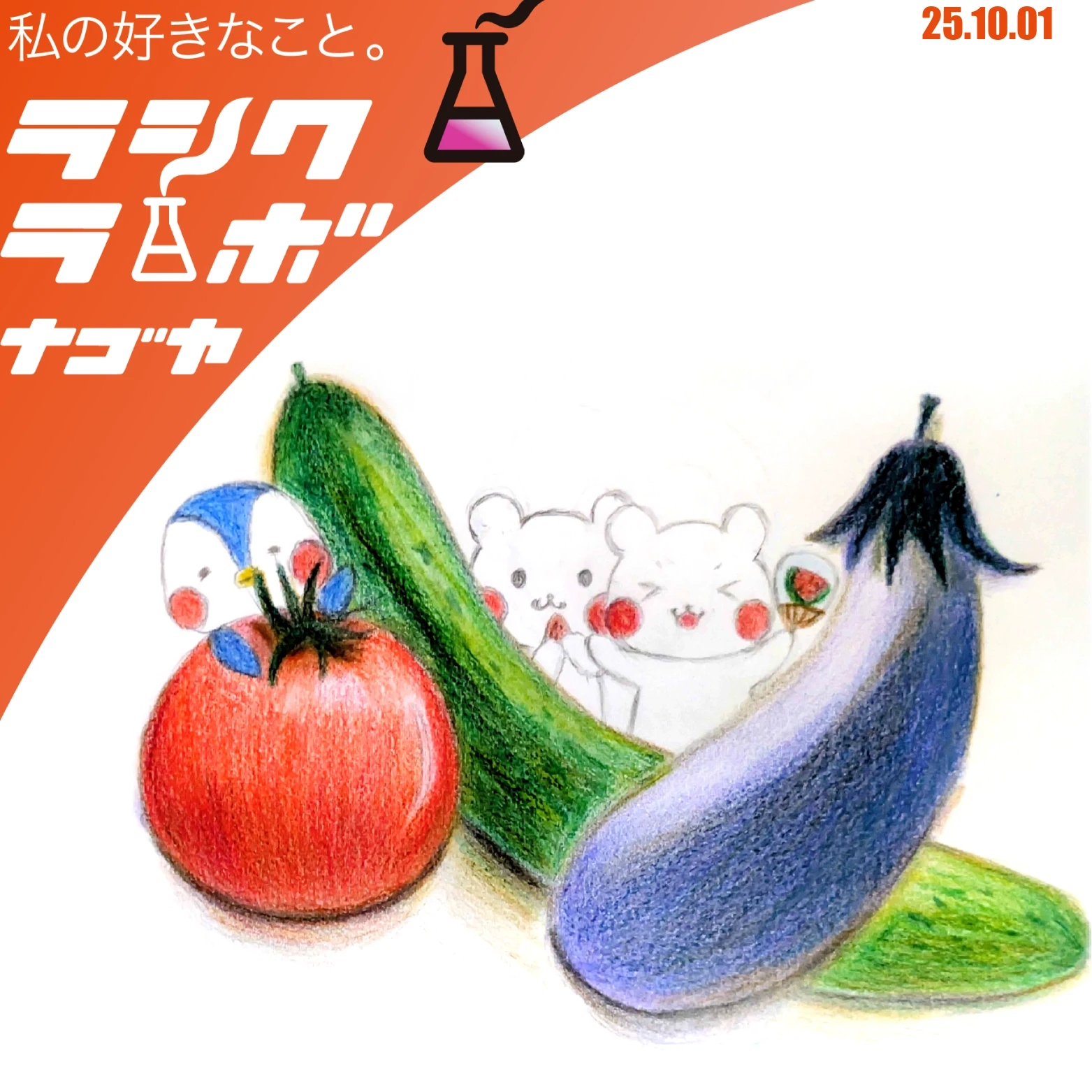 イラスト紹介 🍅🍆🥒