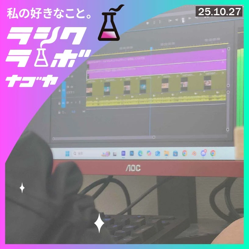 活動紹介🎬Premiereで切り抜き動画を制作中！