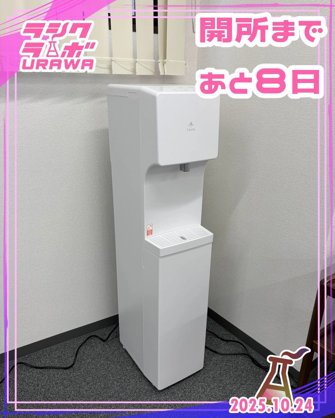 開所まであと8日✨事業所紹介～ウォーターサーバー～