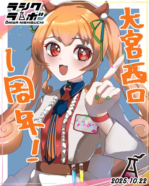 １周年おめでとう！