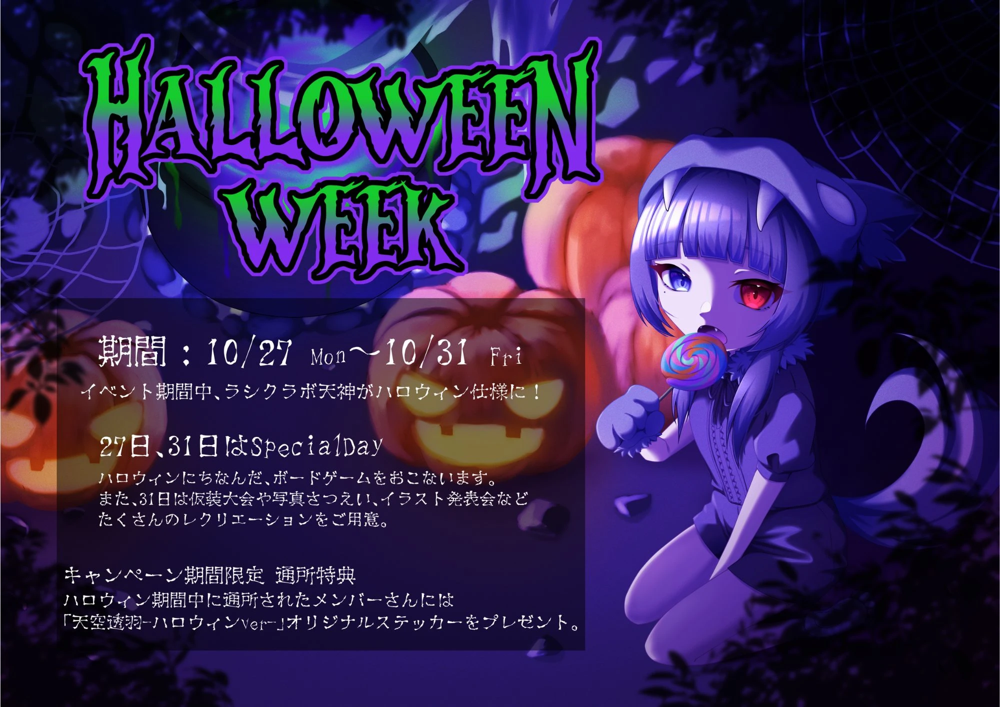 【お知らせ】HALLOWEEN WEEK開催決定！🎃
