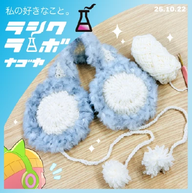 冬が待ち遠しい❄️イヤーマフラー制作途中のご紹介🧶
