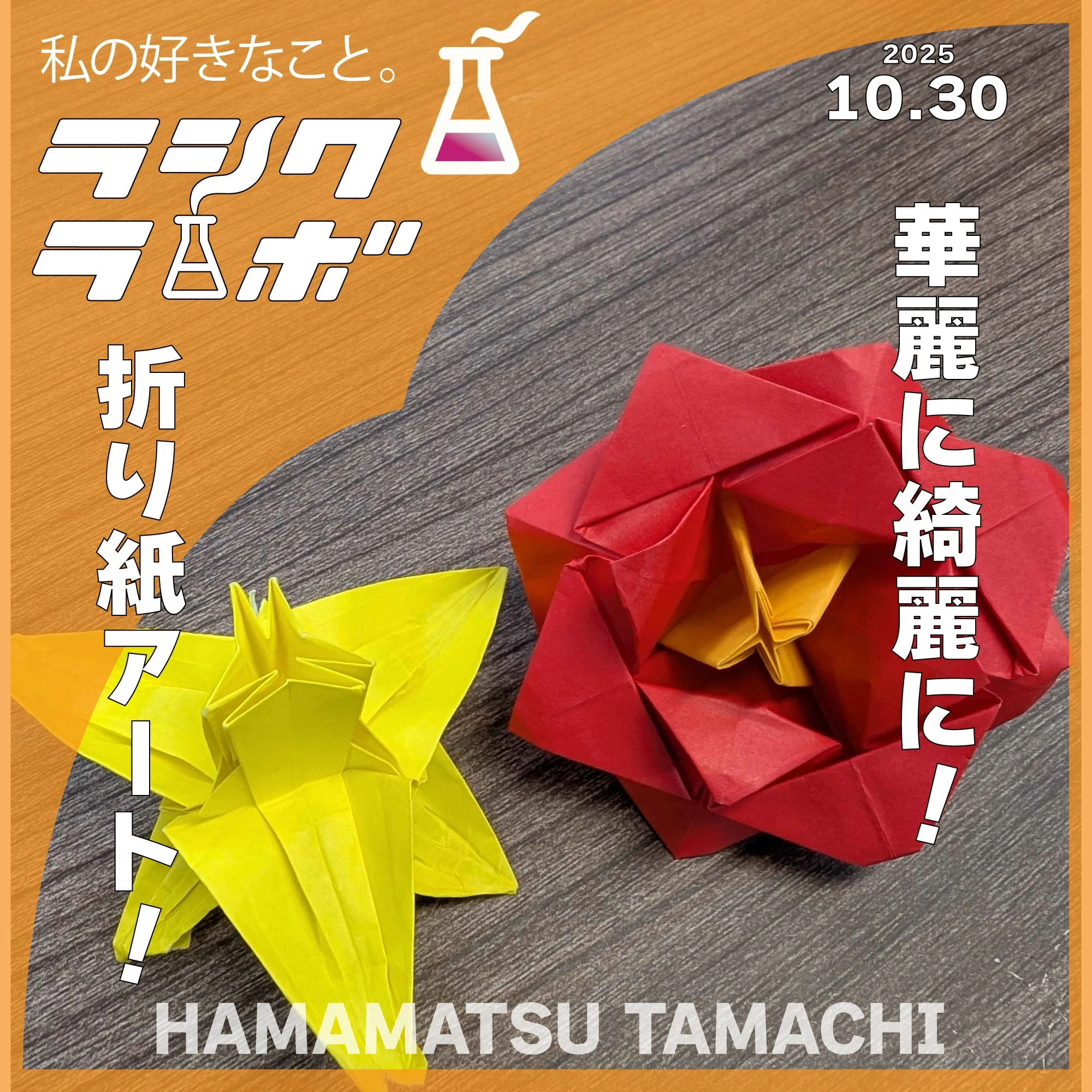 華麗に綺麗に！折り紙アート！